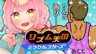 ゲーム下手女をリズムと連打で阻まんとするリズム天国 ミラクルスターズ【VTuber/堂々御前やよい】