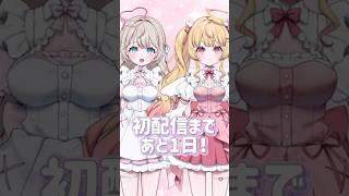 初配信まであと1日❕💖🪽#新人vtuber #vtuber準備中 　​⁠@hrmochi  @amanatsu_moca