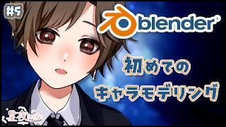 【作業雑談/blender】初めてのキャラモデリングしゃーぷGO!!!!!🛠️ ~初見大歓迎~【星夜(セイヤ)/個人Vtuber】