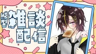 【#朝活】朝のまったり雑談枠#個人勢vtuber