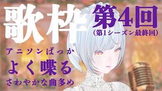 4回目の歌枠｜彼女大好きVTuber｜アニメソング中心｜さわやかな曲多め