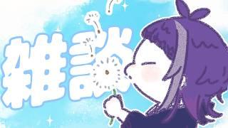 【#雑談 】今日も一日お疲れ様！ゆるっとお話ししよ～！ #新人vtuber #個人勢vtuber #ゲーム配信