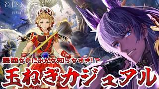 【DDFF】誇りを休んで玉ねぎカジュアル【#ファイナルファンタジー /#ディシディアファイナルファンタジー 】【概要欄推奨/Vtuber】