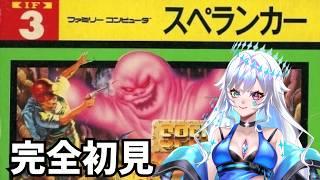 【スペランカー】完全初見！なんか皆ニヤニヤしてない？？