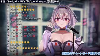 [Vtuber歌回剪輯] ワールド・ランプシェード [鏡見みら]