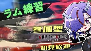 【参加型】ラムレザルを教えてくれ！！【GGST】【GUILTY GEAR STRIVE】【初見歓迎】 #ggst