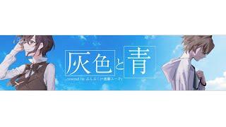 灰色と青 (cover) / ぶんぶく(+渡瀬ユーキ)