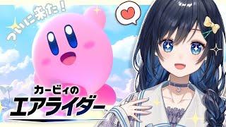 【カービィのエアライダー】発売日だ！乗り込め～！あのエアライドが新しくなって帰ってきたぞ！【Vtuber / 夜凪ノア】