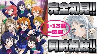 【完全初見】アニメ ラブライブ！  同時視聴　7話から！！　μ'sさんの伝説を知る回【羽澄羊/新人Vtuber】