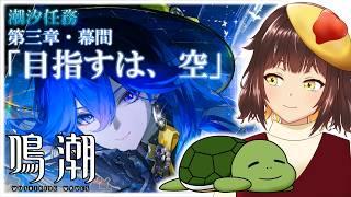 【鳴潮】幕間やるぞー！　Ver.3.4 潮汐任務 第三章 幕間「目指すは、空」 ＃28【個人Vtuber/夫婦実況】[Wuthering Waves]