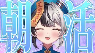 朝活！世界メンタルヘルスの日！！みんなストレス貯めないようになにしてる？？【2年目VTuber】
