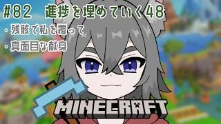 【MINECRAFT】進捗：残骸で私を覆って＆真面目な献身【個人Vtuber】