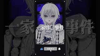 【意味が分かると怖い話】一家惨〇事件【新人Vtuber】#shorts #ホラー #怖い話