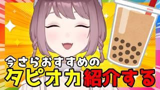 【食レポ？】今さらおすすめのタピオカを紹介します #切り抜き
