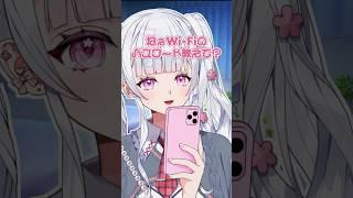 【81日目】ねぇWiｰFiのパスワード教えて？【白亥うさぎ/#vtuber準備中 】#shorts #vtuber #新人vtuber #個人勢vtuber #バズれ