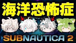[Subnautica2]海洋恐怖症が海底調査を始めるって言ってんだろが！w/ザウ、たにし、ナユタ