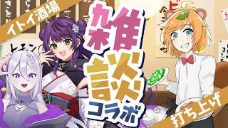 【 Vtuber 】 ＃イトイ酒場 の打ち上げしながら3人で 雑談 【 イトイシュン / ひなたまみ / 青海実波 】