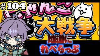 【にゃんこ大戦争】　超久しぶりにして、ほぼ初見！？地道にれべらっぷ　第104回　#Vtuber  #にゃんこ大戦争  #個人勢
