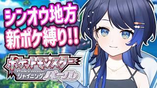 【ポケモン シャイニングパール】#1 リメイク初見プレイ！シンオウ地方新ポケ縛り！！【BDSP】