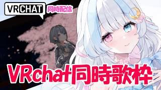 【 #歌枠 】3D歌＆雑談🌸VRchat同時配信！！【 #初見さん歓迎 】#vtuber