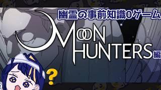 【Moon Hunters】幽霊の事前知識0ゲーム【セール中】