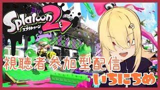 【Splatoon2】まいにちはいしん！視聴者参加型ナワバリ！！【Vtuber】