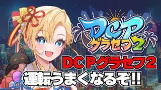 【GTA5 / #DCPグラセフ2】運転がうまくなりたいです！！初心者古神道系Vtuber【onocoro / side 矢白 #3】
