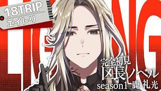 【＃18TRIP / エイトリ 】礼光の区長ノベルを読もう！【煤溜りんご/＃新人Vtuber＃ゲーム実況】