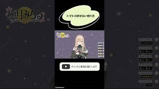 トマトの切り方 #shorts #vtuber #配信 #新人vtuber #雑談
