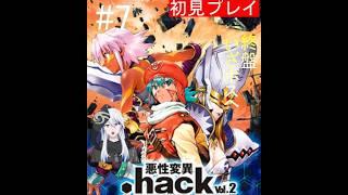 【.hack//悪性異変 Vol.2】 終盤!!!!! ボスへ挑め　【#7】