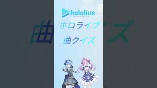 ホロライブ曲クイズ#ホロライブ#VTuber#曲クイズ#百鬼あやめ