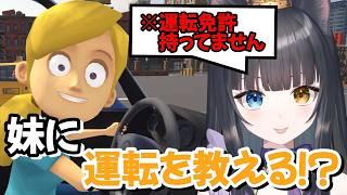 【 妹に運転を教える 】無免許ですが頑張ります！？【  #ゲーム実況   /  #vtuber  】