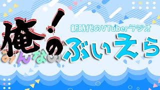 【俺のぶいえら】ミニキャラLive2D無料提供イベントをSHOWROOMで開催！参加者募集中！【VTuberラジオ】