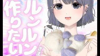 【作業雑談配信】羊毛フェルトでるんちょまを作ってみたい!(配信内容変更したよ)【初見さん挨拶落ちも大歓迎!】 Vtuberにいななゆい