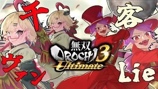 【無双OROCHI３】ついにやるぞ～～～#1【初見＆ROM歓迎】