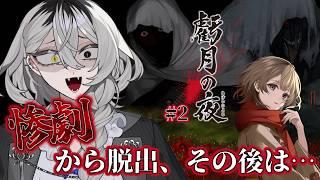 【#ホラゲ実況/#虧月の夜】クソデカ感情の兄から逃げろ【ホラー系VTuber】
