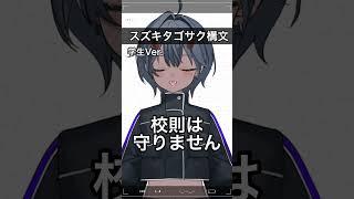 【爆弾】脳みそがおかしい学生#スズキタゴサク構文#vtuber