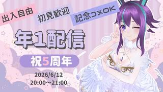 【年1配信】5周年記念雑談