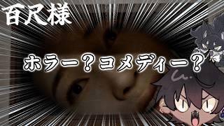 【百尺様】タッパとケツがでかい女がタイプな俺ですらビビるコメディホラーゲーム【楸景】