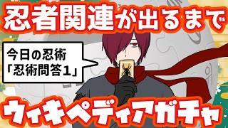【個人vtuber/女性vtuber】忍者関連が出るまでwikiガチャ開封【ゲーム配信/逆バ美肉】