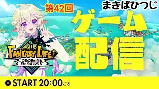 【統合失調症患者のゲーム配信】スローライフを楽しむまきばひつじのファンタジーライフi第43回実況 #まきばひつじライブ