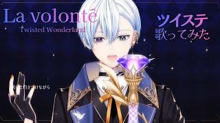 【ツイステ】La volonté を歌ってみた【ポムフィオーレ寮】 #vtuber