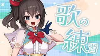 【#歌枠 / #karaoke】覚えたい歌を練習する枠！最新曲から古い定番曲まで【#新人VTuber】