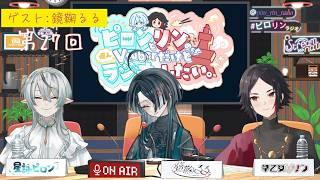 ピロンとリンの個人Vtuber でもラジオがしたい。第27回放送　ゲスト鏡鞠るるさん