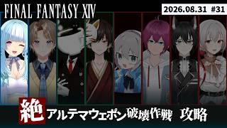 【 #ffxiv 】 絶アルテマウェポンに挑戦！#31　 神成ぱむ【新人vtuber 】