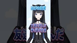いっそのこと友達と同じ家に帰りたいです #shorts #友達あるある