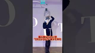【実写】IRISOUTを新人Vtuberが踊ってみた！#shorts #ホロライブ #vtuber #実写