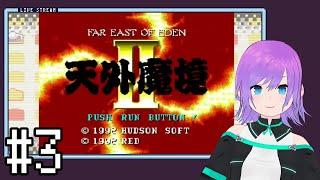 【天外魔境II 卍MARU】#3　2024.12.03ニコ生アーカイブ