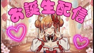 久しぶりの雑談＆誕生日配信