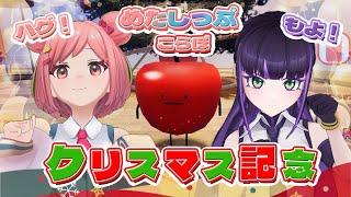クリスマス配信！ハグと「ひみつのおるすばん」やりますっ！